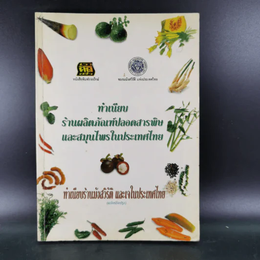 ทำเนียบร้านผลิตภัณฑ์ปลอดสารพิษและสมุนไพรในประเทศไทย ทำเนียบร้านมังสวิรัติ และเจในประเทศไทย รูปที่ 1