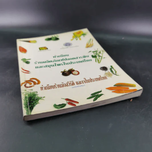 ทำเนียบร้านผลิตภัณฑ์ปลอดสารพิษและสมุนไพรในประเทศไทย ทำเนียบร้านมังสวิรัติ และเจในประเทศไทย รูปที่ 4