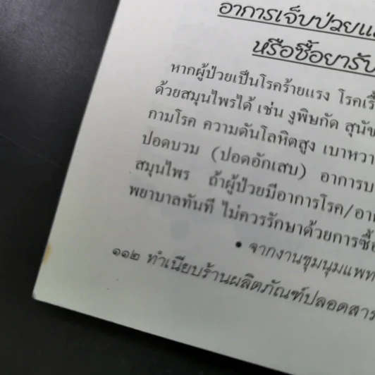 ทำเนียบร้านผลิตภัณฑ์ปลอดสารพิษและสมุนไพรในประเทศไทย ทำเนียบร้านมังสวิรัติ และเจในประเทศไทย รูปที่ 14