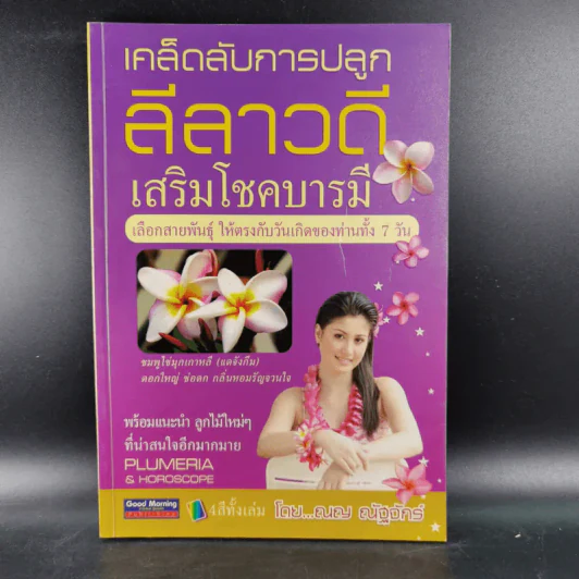 เคล็ดลับการปลูกลีลาวดี เสริมโชคบารมี เลือกสายพันธุ์ ให้ตรงกับวันเกิดของท่านทั้ง 7 วัน - ณญ ณัฐจักร์ รูปที่ 1