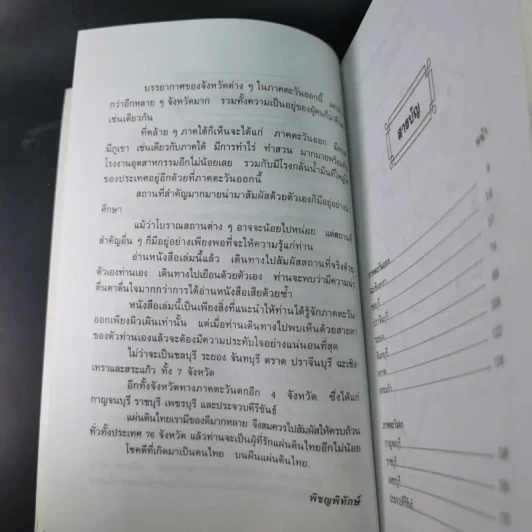 เที่ยวเมืองไทย ภาคตะวันออก ภาคตะวันตก 11 จังหวัด - พิชญพิทักษ์ รูปที่ 12
