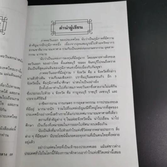 เที่ยวเมืองไทย ภาคตะวันออก ภาคตะวันตก 11 จังหวัด - พิชญพิทักษ์ รูปที่ 11