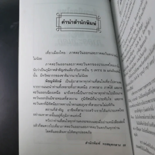 เที่ยวเมืองไทย ภาคตะวันออก ภาคตะวันตก 11 จังหวัด - พิชญพิทักษ์ รูปที่ 10