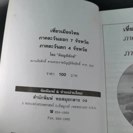 เที่ยวเมืองไทย ภาคตะวันออก ภาคตะวันตก 11 จังหวัด - พิชญพิทักษ์ รูปที่ 8