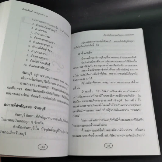 เที่ยวเมืองไทย ภาคตะวันออก ภาคตะวันตก 11 จังหวัด - พิชญพิทักษ์ รูปที่ 15