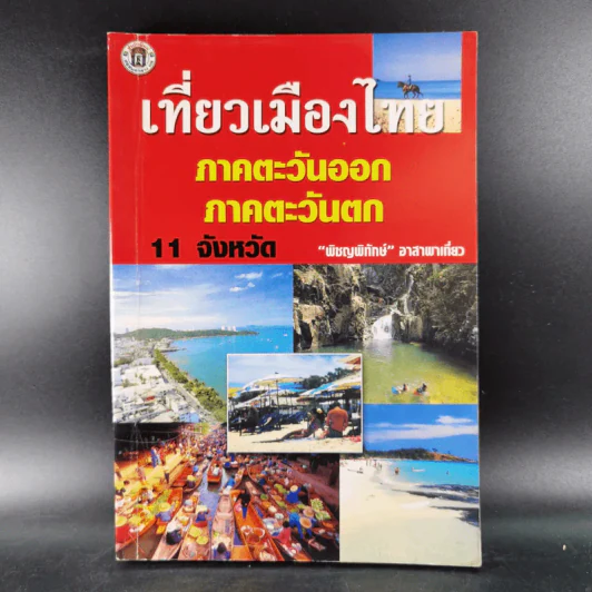 เที่ยวเมืองไทย ภาคตะวันออก ภาคตะวันตก 11 จังหวัด - พิชญพิทักษ์ รูปที่ 1
