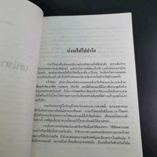 เสน่หาปารีส - ขจัดภัย บุรุษพัฒน์ รูปที่ 12