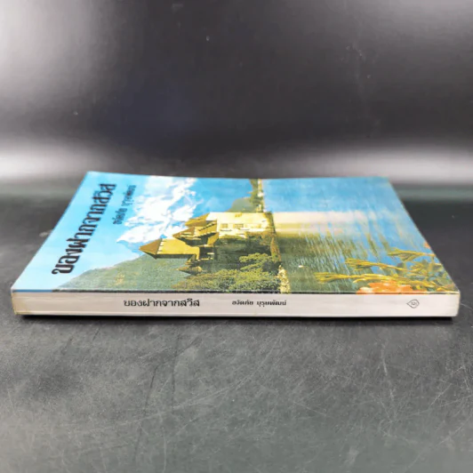 ของฝากจากสวิส - ขจัดภัย บุรุษพัฒน์ รูปที่ 3