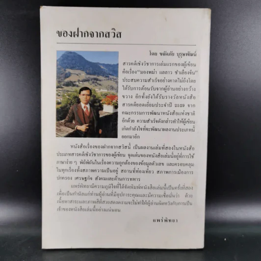 ของฝากจากสวิส - ขจัดภัย บุรุษพัฒน์ รูปที่ 2