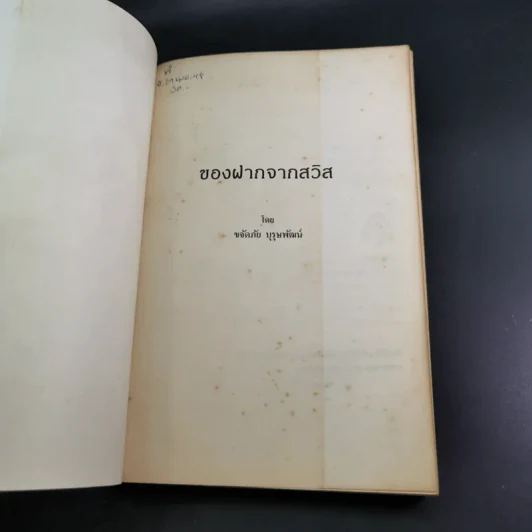 ของฝากจากสวิส - ขจัดภัย บุรุษพัฒน์ รูปที่ 7
