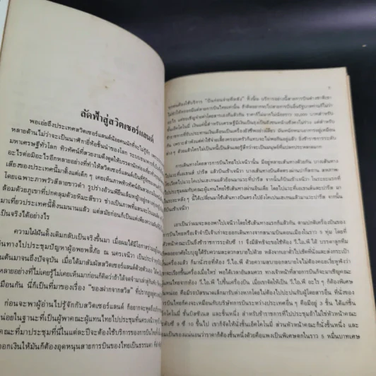ของฝากจากสวิส - ขจัดภัย บุรุษพัฒน์ รูปที่ 11