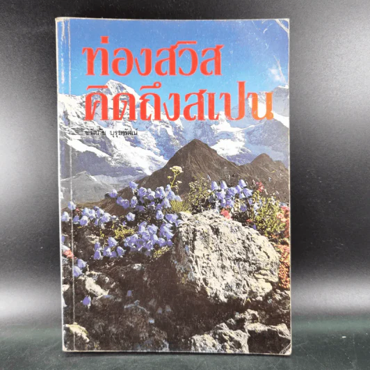ท่องสวิสคิดถึงสเปน - ขจัดภัย บุรุษพัฒน์ รูปที่ 1