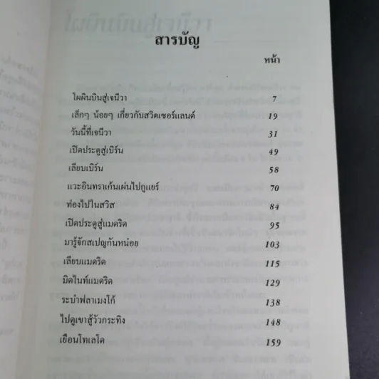 ท่องสวิสคิดถึงสเปน - ขจัดภัย บุรุษพัฒน์ รูปที่ 9