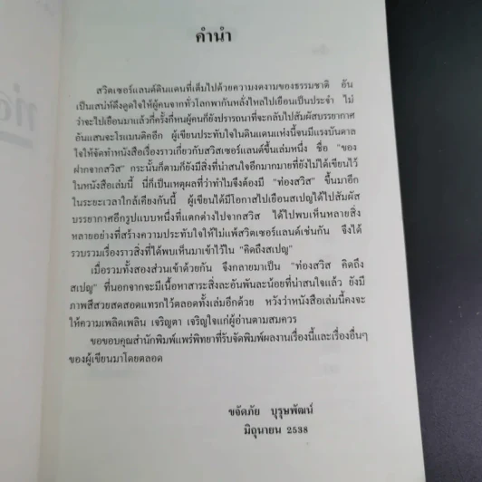 ท่องสวิสคิดถึงสเปน - ขจัดภัย บุรุษพัฒน์ รูปที่ 8
