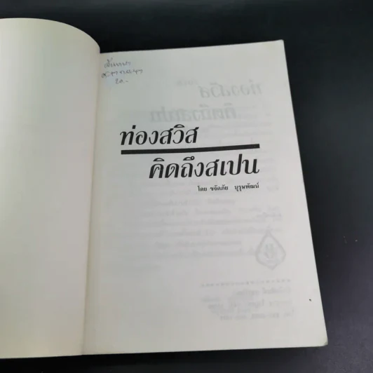 ท่องสวิสคิดถึงสเปน - ขจัดภัย บุรุษพัฒน์ รูปที่ 7