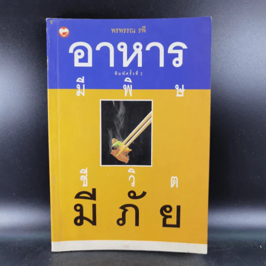 อาหารมีพิษชีวิตมีภัย - พรพรรณ รพี รูปที่ 1