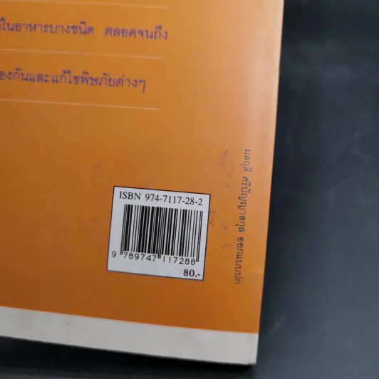 อาหารมีพิษชีวิตมีภัย - พรพรรณ รพี รูปที่ 7