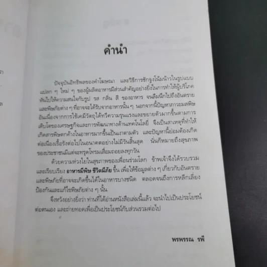 อาหารมีพิษชีวิตมีภัย - พรพรรณ รพี รูปที่ 10