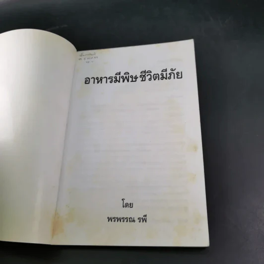 อาหารมีพิษชีวิตมีภัย - พรพรรณ รพี รูปที่ 8