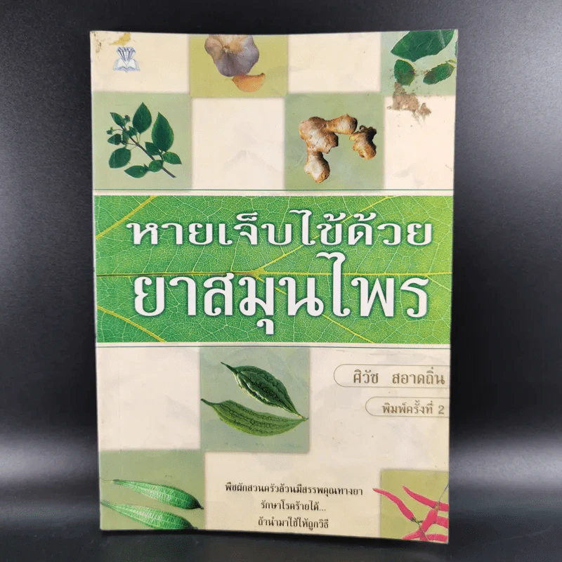 หายเจ็บไข้ด้วยยาสมุนไพร - ศิวัช สอาดถิ่น รูปที่ 1