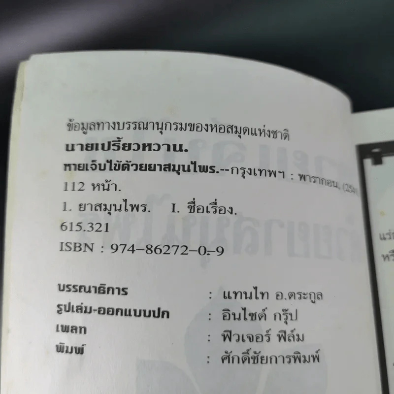 หายเจ็บไข้ด้วยยาสมุนไพร - ศิวัช สอาดถิ่น รูปที่ 9