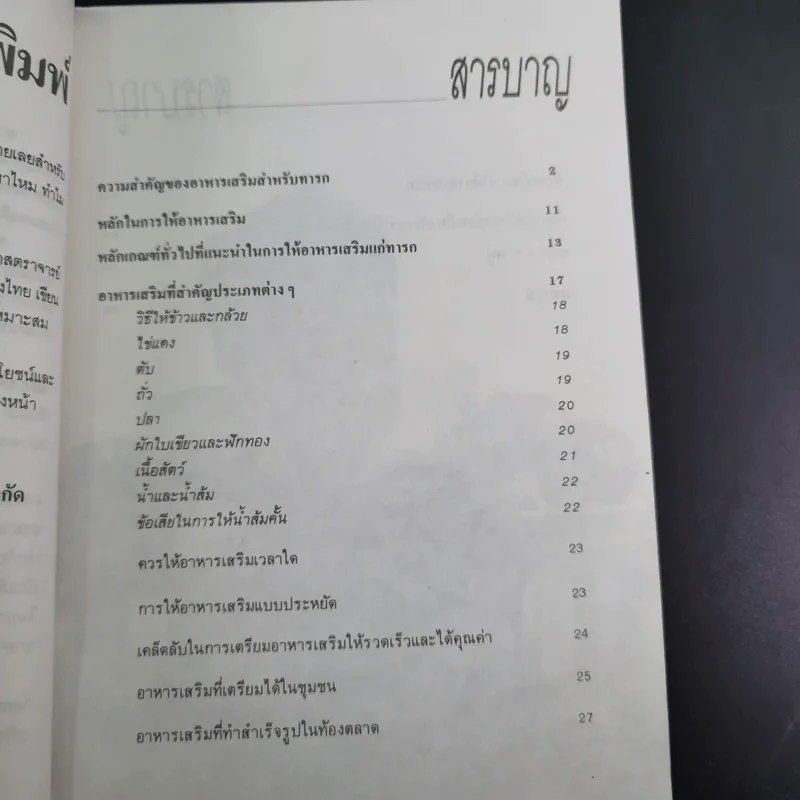อาหารเสริมของลูกน้อย - ศ.นพ.ไกรสิทธิ์ ตันติศิรินทร์ รูปที่ 13