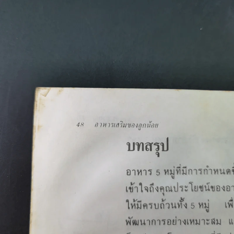 อาหารเสริมของลูกน้อย - ศ.นพ.ไกรสิทธิ์ ตันติศิรินทร์ รูปที่ 18