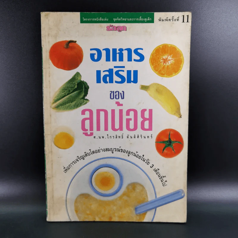 อาหารเสริมของลูกน้อย - ศ.นพ.ไกรสิทธิ์ ตันติศิรินทร์ รูปที่ 1