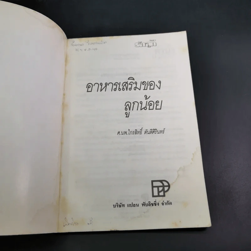 อาหารเสริมของลูกน้อย - ศ.นพ.ไกรสิทธิ์ ตันติศิรินทร์ รูปที่ 8
