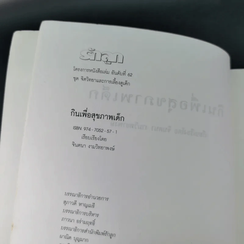 กินเพื่อสุขภาพเด็ก - จินตนา งามวิทยาพงษ์ รูปที่ 9