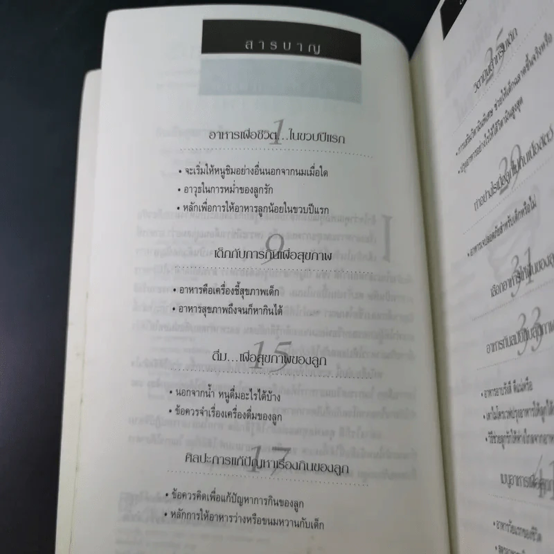 กินเพื่อสุขภาพเด็ก - จินตนา งามวิทยาพงษ์ รูปที่ 11