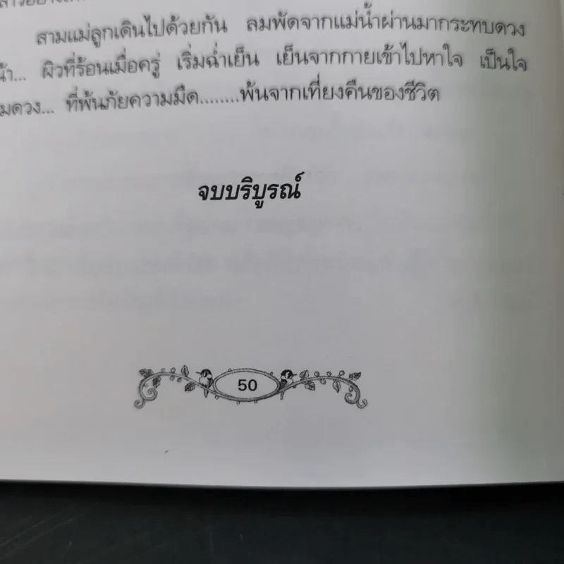 เที่ยงคืน - กฤษณา อโศกสิน รูปที่ 15