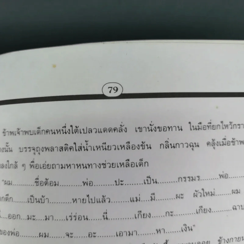 หนีไปกับสายน้ำเชี่ยว - ครูตุ้ม มูลนิธิสร้างสรรค์เด็ก (กิตติสัค สิงขโรทัย) รูปที่ 13