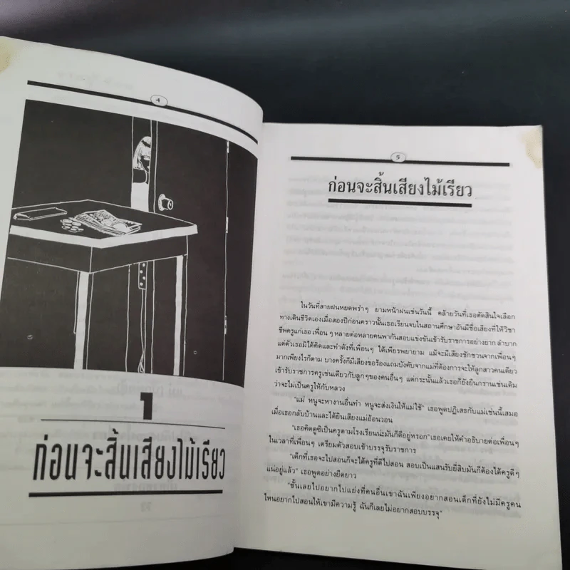 หนีไปกับสายน้ำเชี่ยว - ครูตุ้ม มูลนิธิสร้างสรรค์เด็ก (กิตติสัค สิงขโรทัย) รูปที่ 9