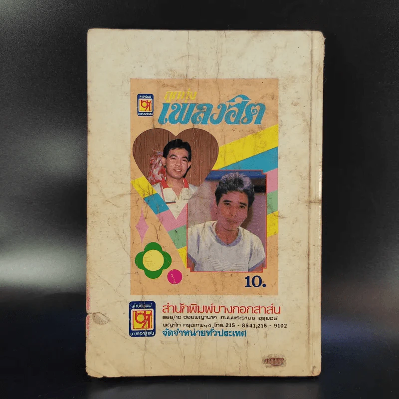 ลูกทุ่งเพลงฮิต ยอดรัก สลักใจ, พรศักดิ์ ส่องแสง, ศรเพชร ศรสุพรรณ, ดาว-พิมพ์ใจ, สายัณห์ สัญญา, พุ่มพวง ดวงจันทร์ รูปที่ 2