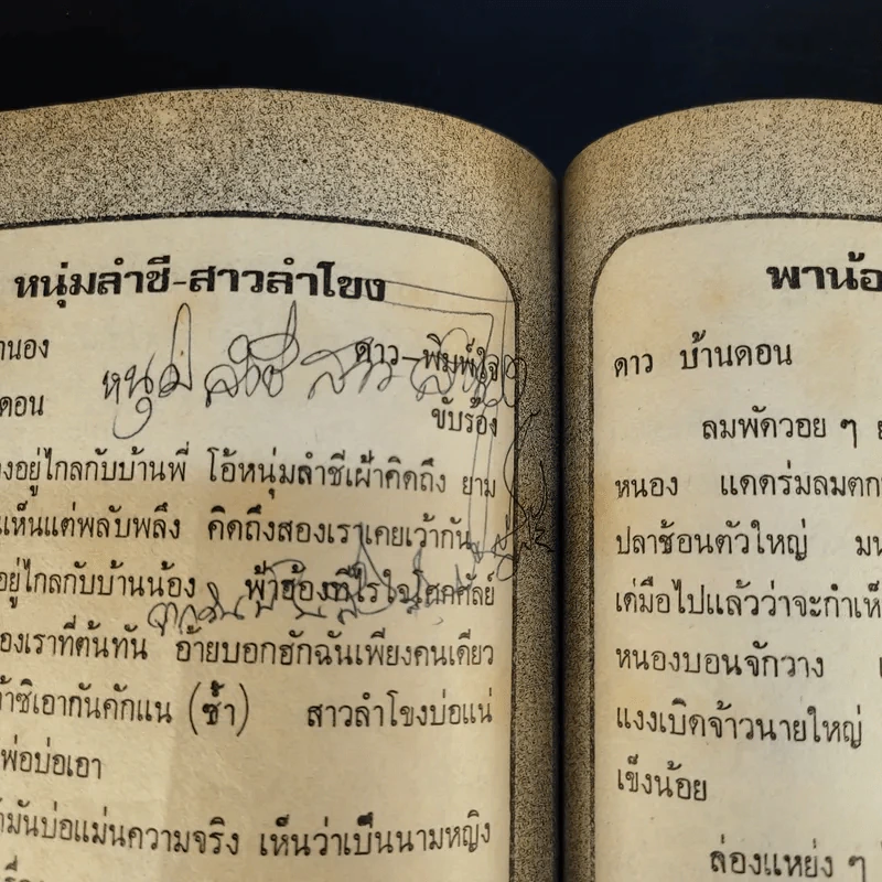 ลูกทุ่งเพลงฮิต ยอดรัก สลักใจ, พรศักดิ์ ส่องแสง, ศรเพชร ศรสุพรรณ, ดาว-พิมพ์ใจ, สายัณห์ สัญญา, พุ่มพวง ดวงจันทร์ รูปที่ 18