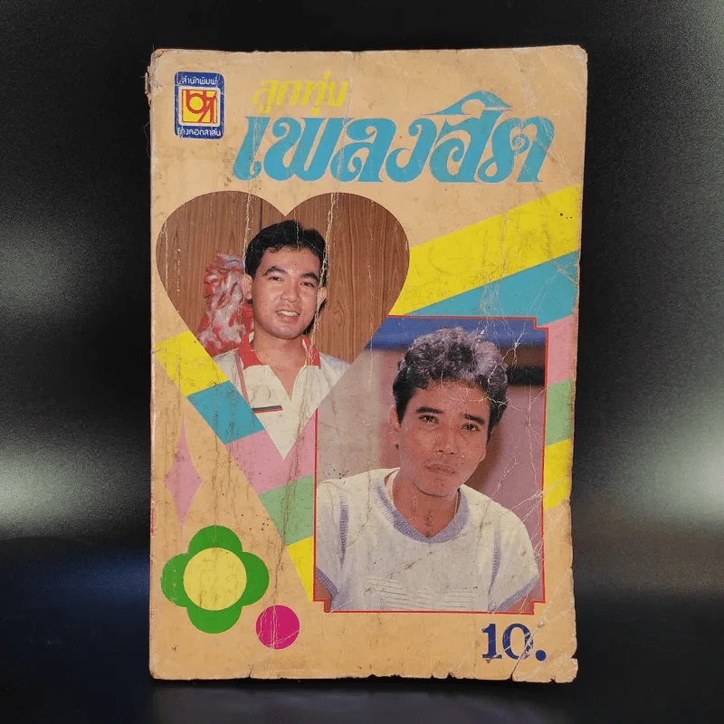 ลูกทุ่งเพลงฮิต ยอดรัก สลักใจ, พรศักดิ์ ส่องแสง, ศรเพชร ศรสุพรรณ, ดาว-พิมพ์ใจ, สายัณห์ สัญญา, พุ่มพวง ดวงจันทร์ รูปที่ 1