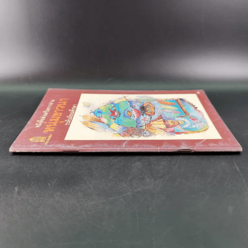 หนังสือส่งเสริมการอ่าน หนุ่มชาวนา ระดับมัธยมศึกษา รูปที่ 4