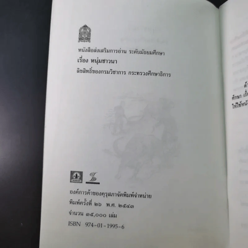 หนังสือส่งเสริมการอ่าน หนุ่มชาวนา ระดับมัธยมศึกษา รูปที่ 9