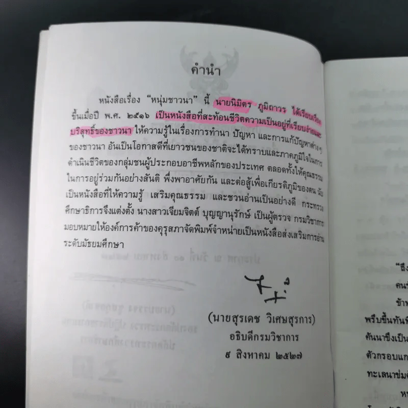 หนังสือส่งเสริมการอ่าน หนุ่มชาวนา ระดับมัธยมศึกษา รูปที่ 10