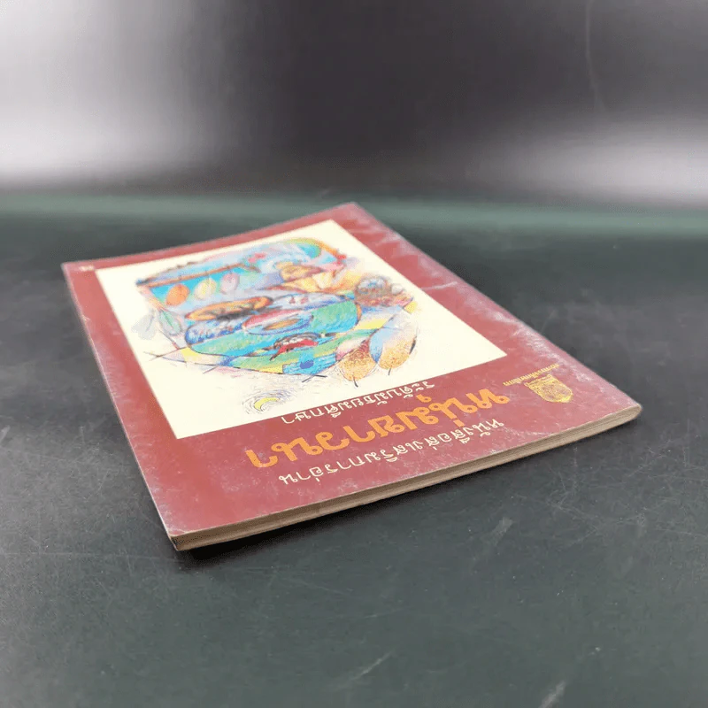 หนังสือส่งเสริมการอ่าน หนุ่มชาวนา ระดับมัธยมศึกษา รูปที่ 7