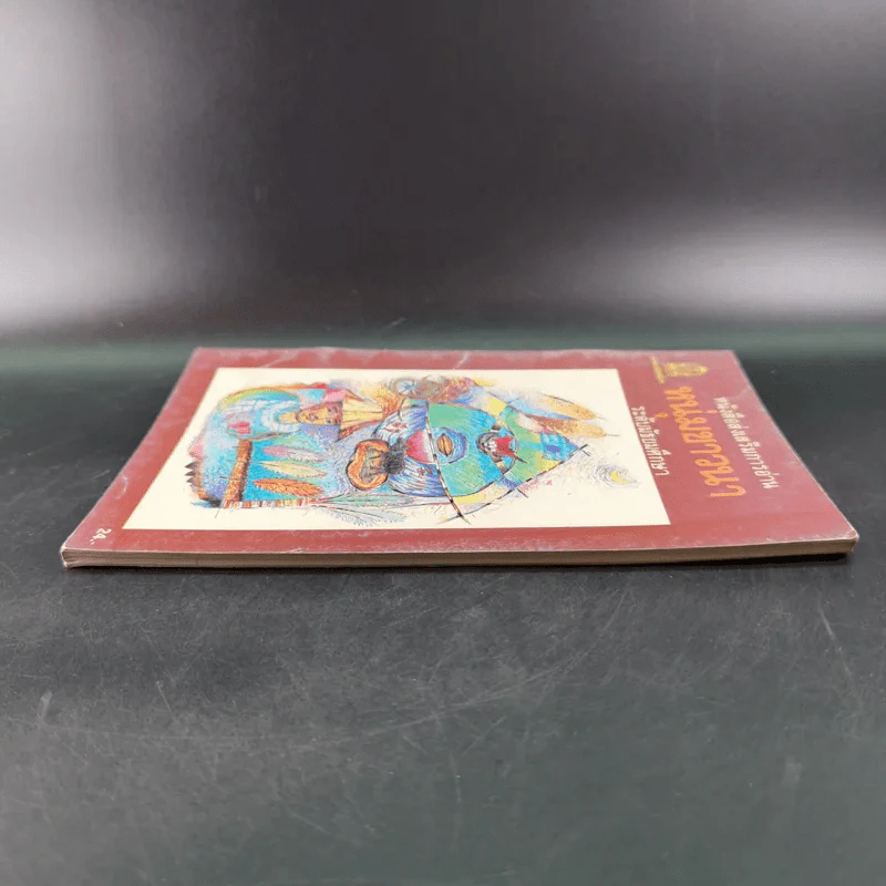 หนังสือส่งเสริมการอ่าน หนุ่มชาวนา ระดับมัธยมศึกษา รูปที่ 6