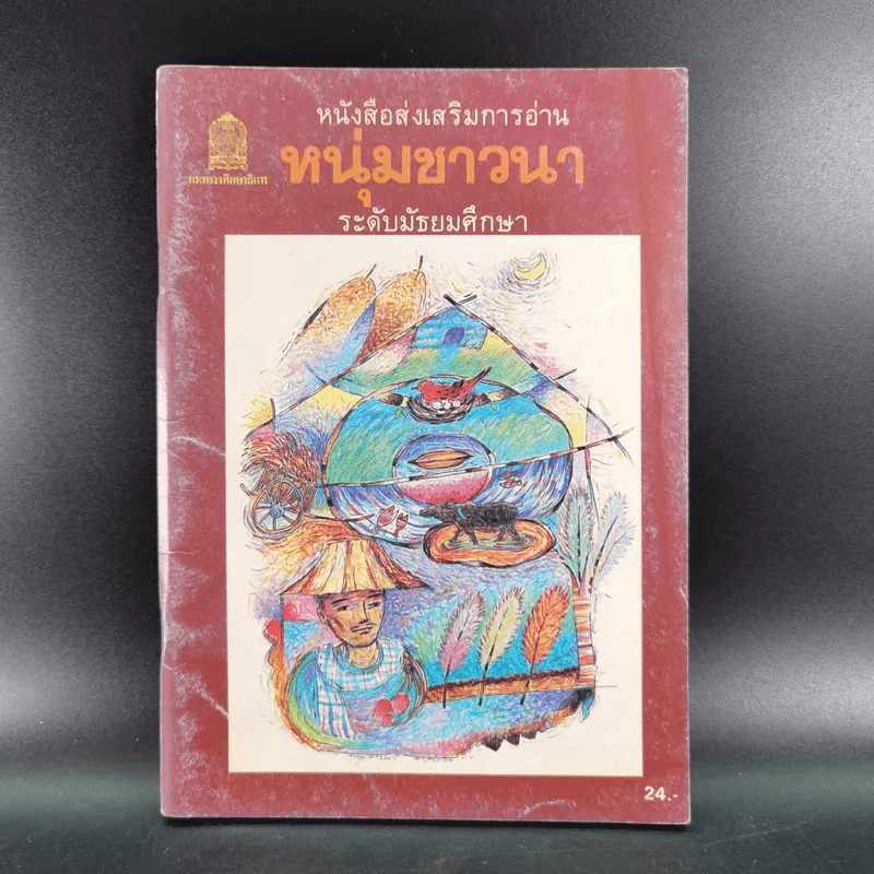 หนังสือส่งเสริมการอ่าน หนุ่มชาวนา ระดับมัธยมศึกษา รูปที่ 1