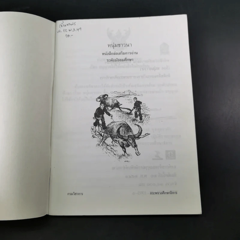 หนังสือส่งเสริมการอ่าน หนุ่มชาวนา ระดับมัธยมศึกษา รูปที่ 8