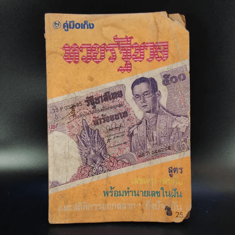 คู่มือเก็ง หวยรัฐบาล สูตรเลขเด่น-เลขดับ พร้อมทำนายเลขในฝัน และสถิติการออกสลากฯ ถึงปัจจุบัน รูปที่ 1