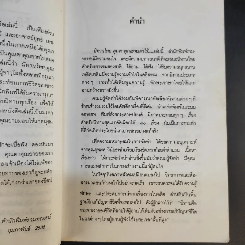 นิทานไทย คุณตาคุณยายเล่าไว้ รูปที่ 12