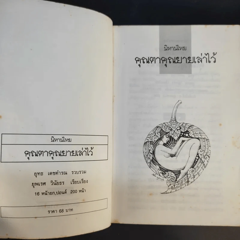 นิทานไทย คุณตาคุณยายเล่าไว้ รูปที่ 9