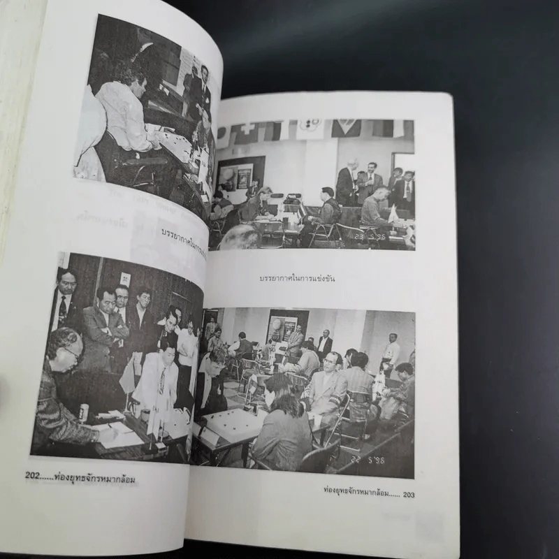 ท่องยุทธจักรหมากล้อม - ก่อศักดิ์ ไชยรัศมีศักดิ์ รูปที่ 17