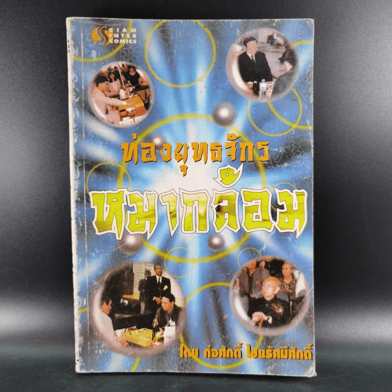 ท่องยุทธจักรหมากล้อม - ก่อศักดิ์ ไชยรัศมีศักดิ์ รูปที่ 1