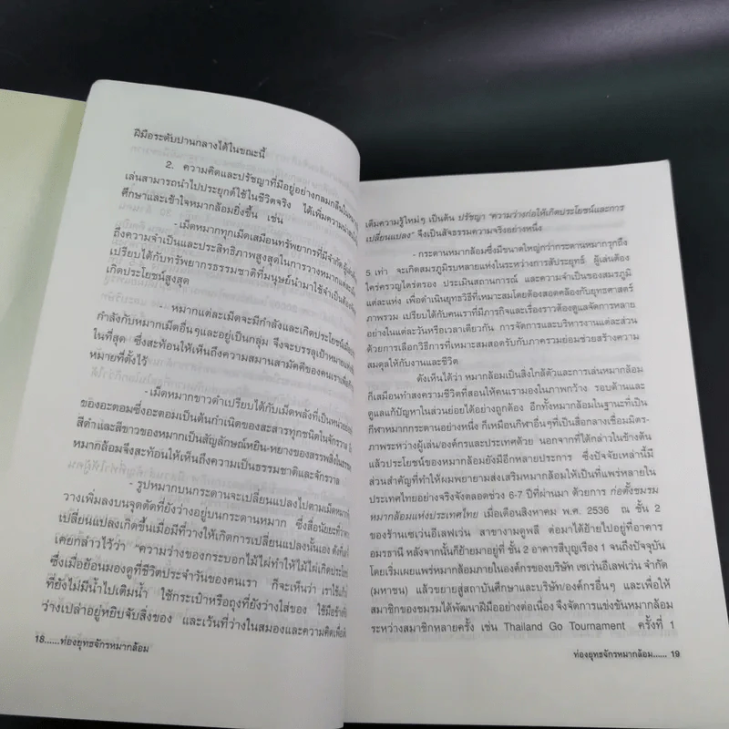ท่องยุทธจักรหมากล้อม - ก่อศักดิ์ ไชยรัศมีศักดิ์ รูปที่ 13